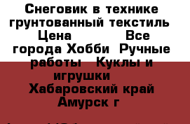 Снеговик в технике грунтованный текстиль › Цена ­ 1 200 - Все города Хобби. Ручные работы » Куклы и игрушки   . Хабаровский край,Амурск г.